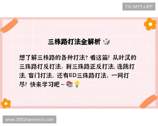 三株路下注技巧实战经验分享，帮助玩家优化投注策略提升胜算