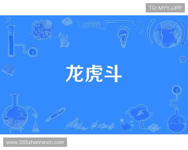 全面分析视讯龙虎和龙虎斗的不同点帮助玩家选择适合自己的游戏方式