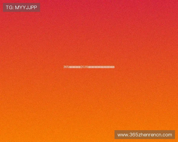 365真人体育专业分析2026世界杯热门球队战术策略与晋级前景预测